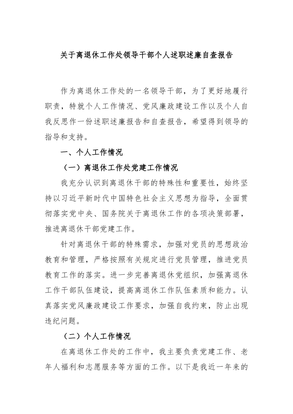 关于离退休工作处领导干部个人述职述廉自查报告_第1页