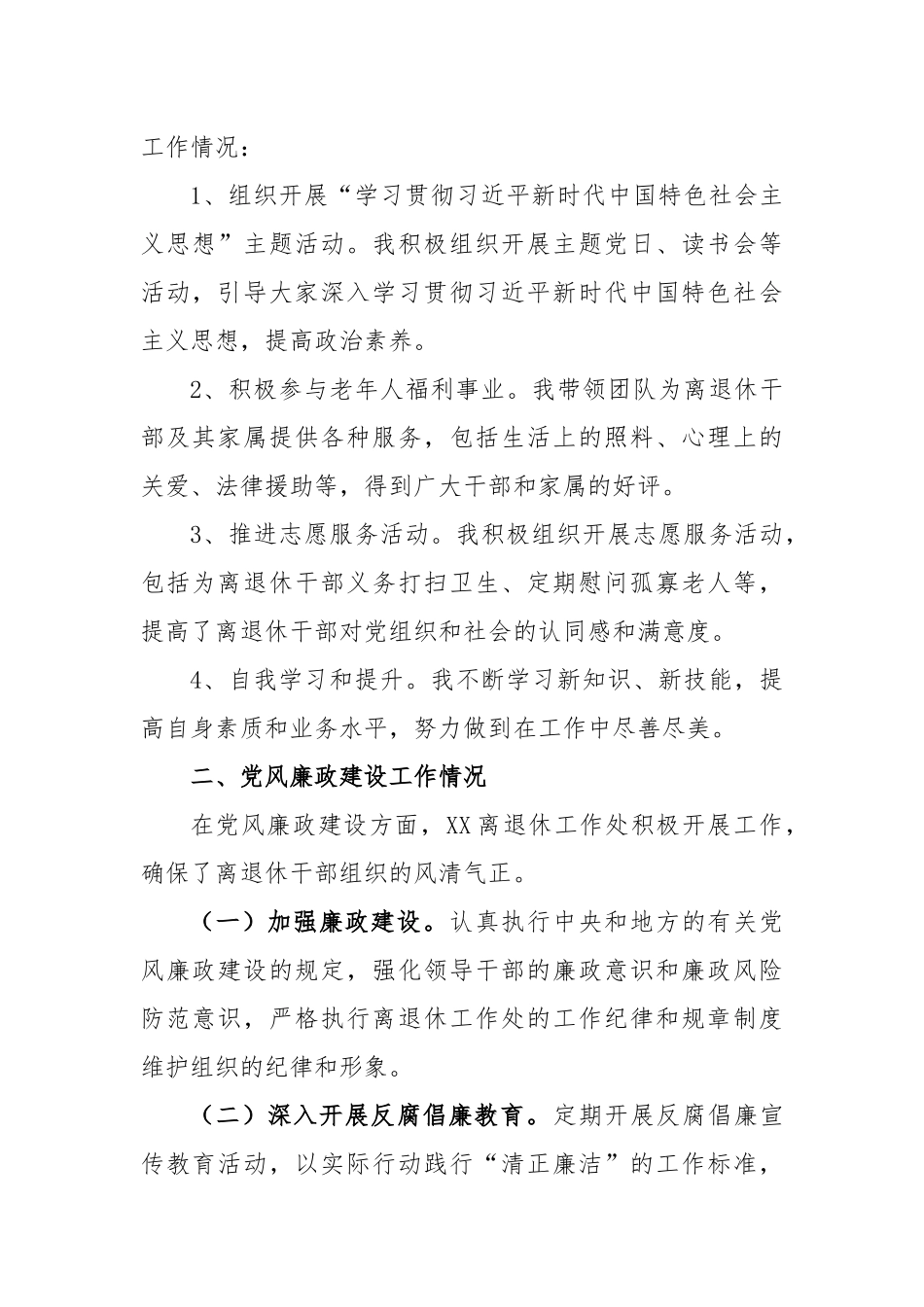 关于离退休工作处领导干部个人述职述廉自查报告_第2页