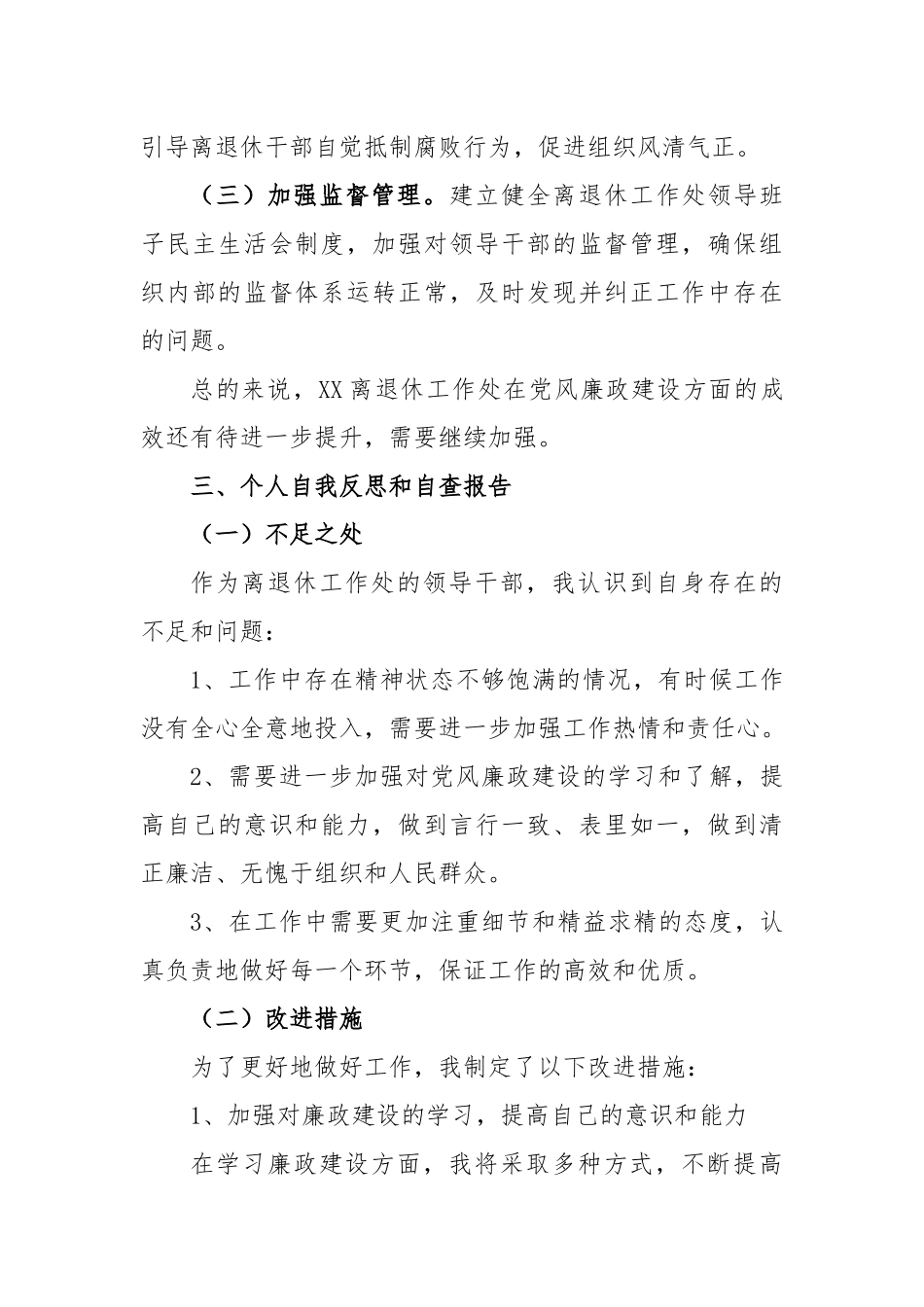 关于离退休工作处领导干部个人述职述廉自查报告_第3页