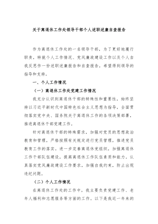 关于离退休工作处领导干部个人述职述廉自查报告