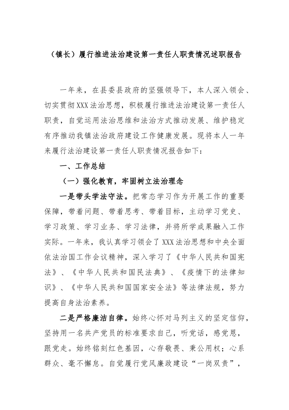 (镇长)履行推进法治建设第一责任人职责情况述职报告_第1页