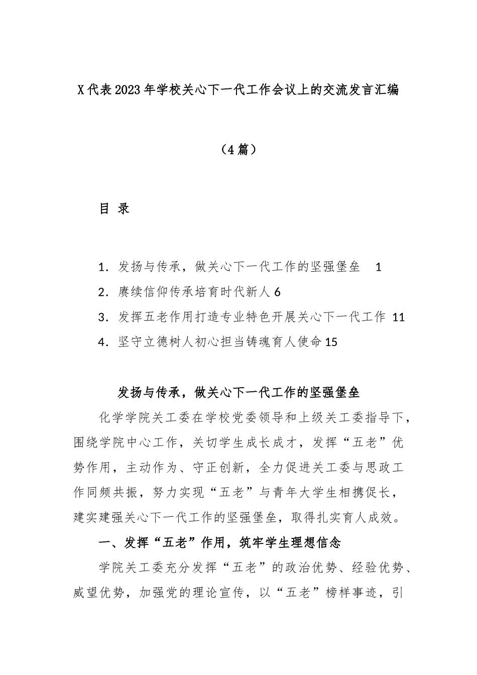 (4篇)代表2023年学校关心下一代工作会议上的交流发言汇编_第1页