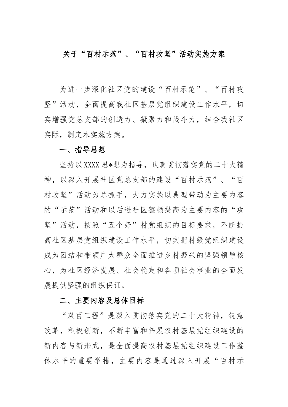 “百村示范”、“百村攻坚”活动实施方案_第1页