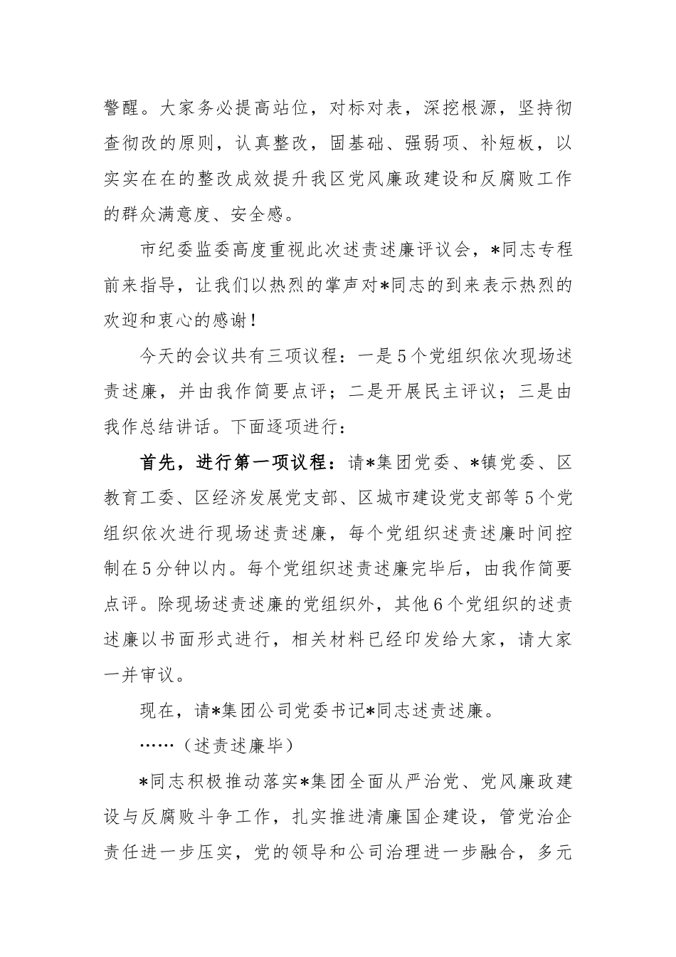 关于落实党风廉政建设主体责任述责述廉评议会主持讲话稿_第2页