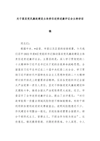 关于落实党风廉政建设主体责任述责述廉评议会主持讲话稿