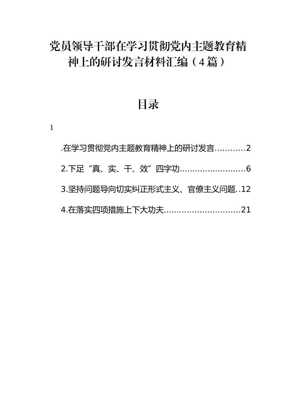 （4篇）党员领导干部在学习贯彻党内主题教育精神上的研讨发言材料汇编_第1页