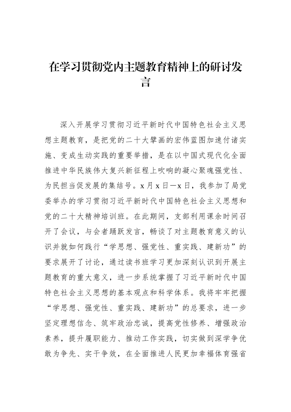 （4篇）党员领导干部在学习贯彻党内主题教育精神上的研讨发言材料汇编_第2页