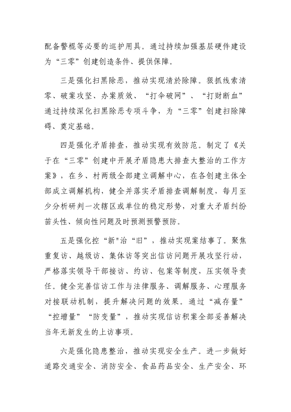 “三零”创建阶段性工作总结材料_第2页