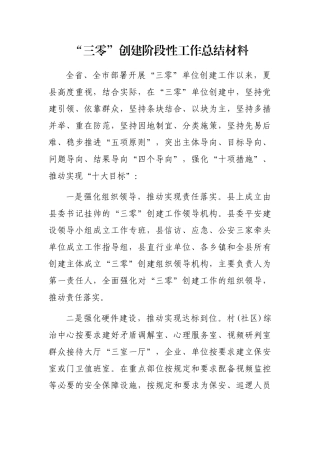 “三零”创建阶段性工作总结材料