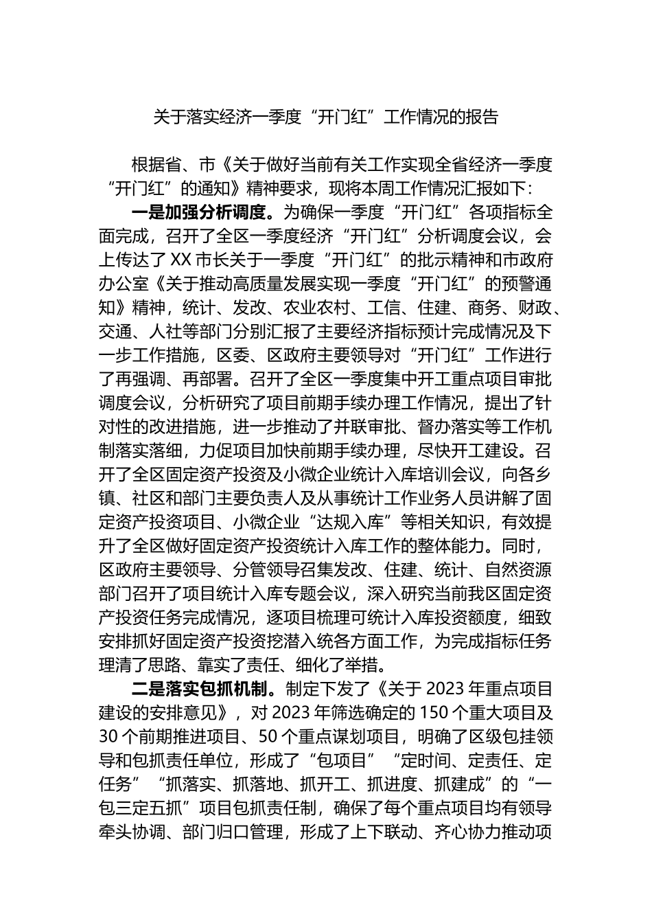 关于落实经济一季度“开门红”工作情况的报告_第1页
