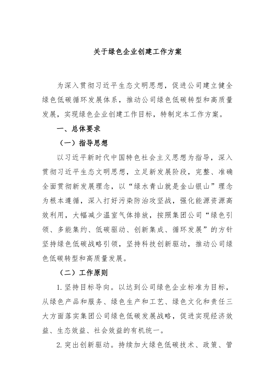 关于绿色企业创建工作方案_第1页