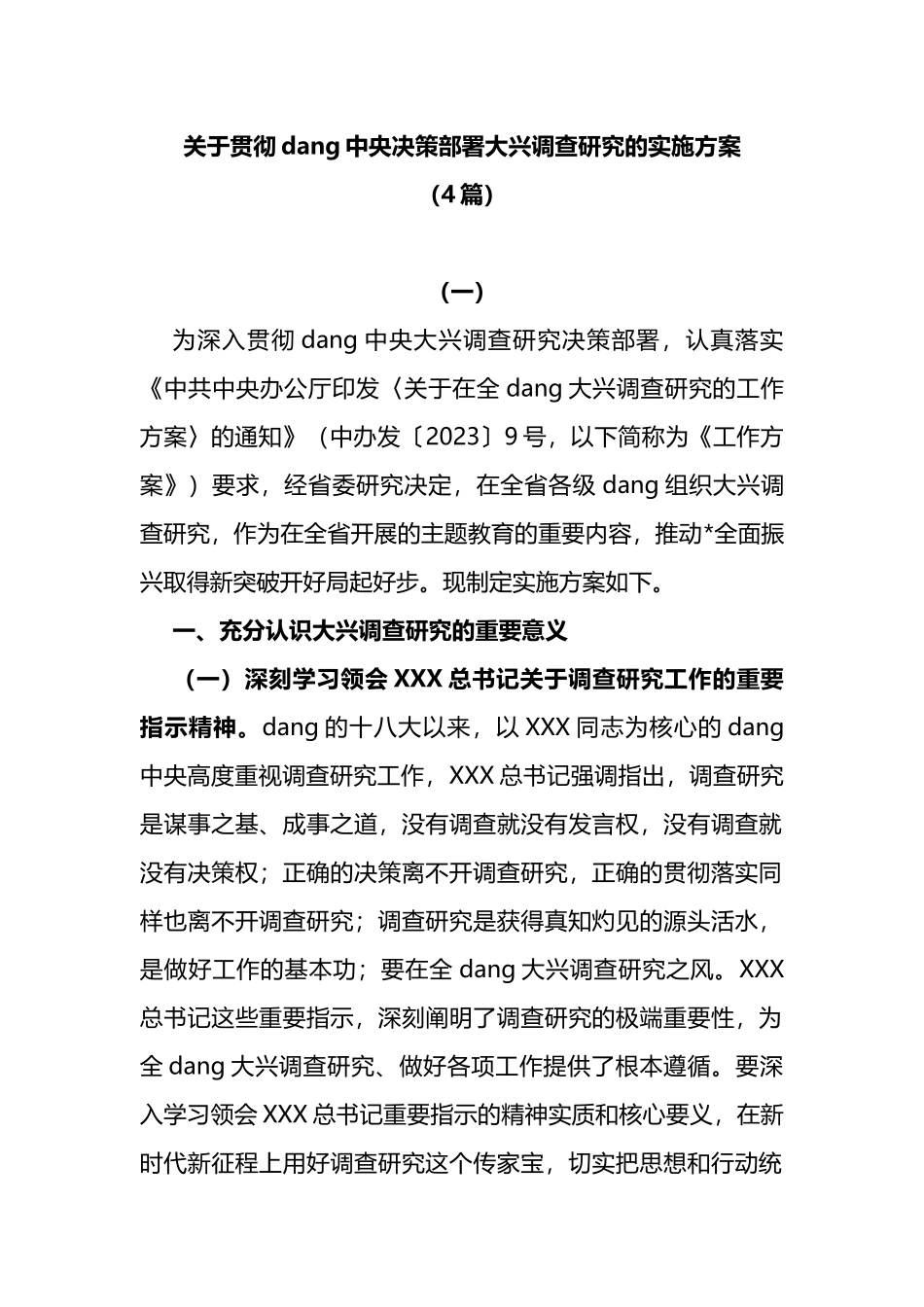 (4篇)关于贯彻党中央决策部署大兴调查研究的实施方案_第1页