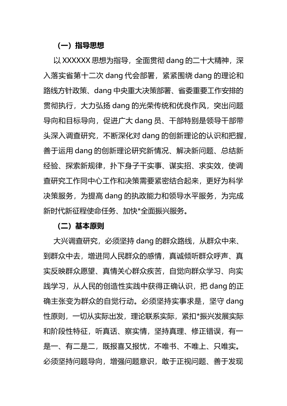 (4篇)关于贯彻党中央决策部署大兴调查研究的实施方案_第3页
