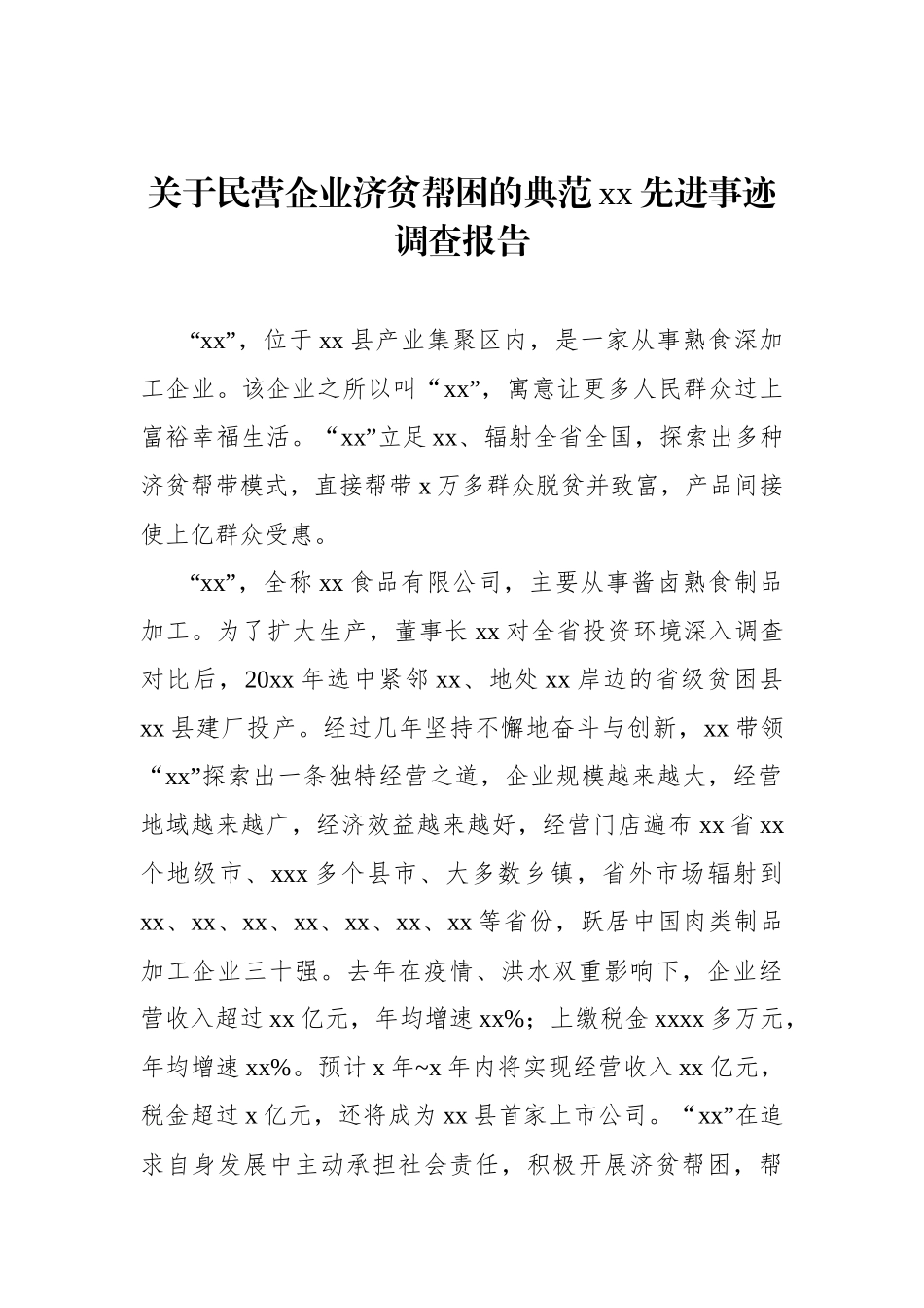 关于民营企业济贫帮困的典范先进事迹调查报告_第1页