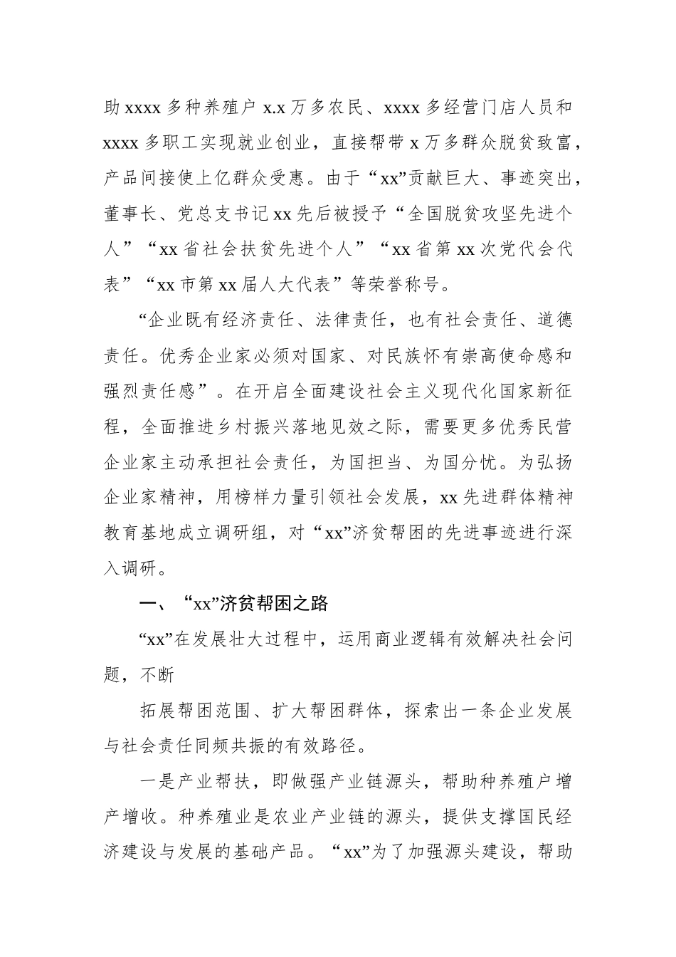 关于民营企业济贫帮困的典范先进事迹调查报告_第2页