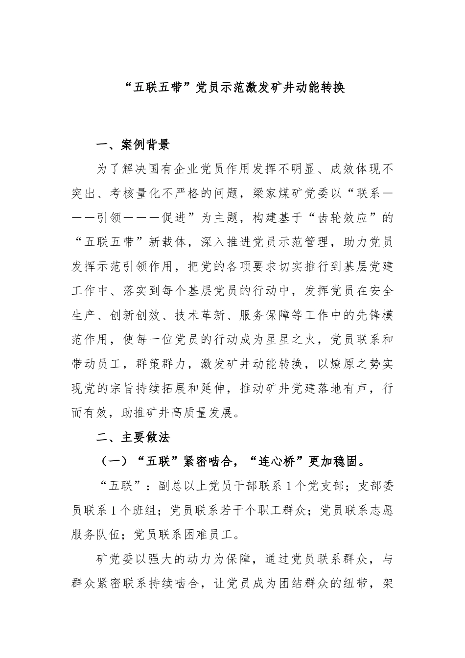 “五联五带”党员示范激发矿井动能转换_第1页