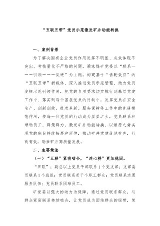 “五联五带”党员示范激发矿井动能转换