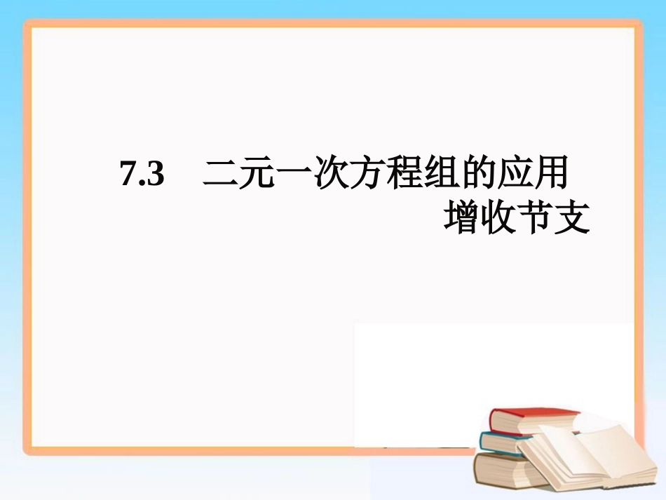《二元一次方程组的应用（2）》参考课件2_第1页