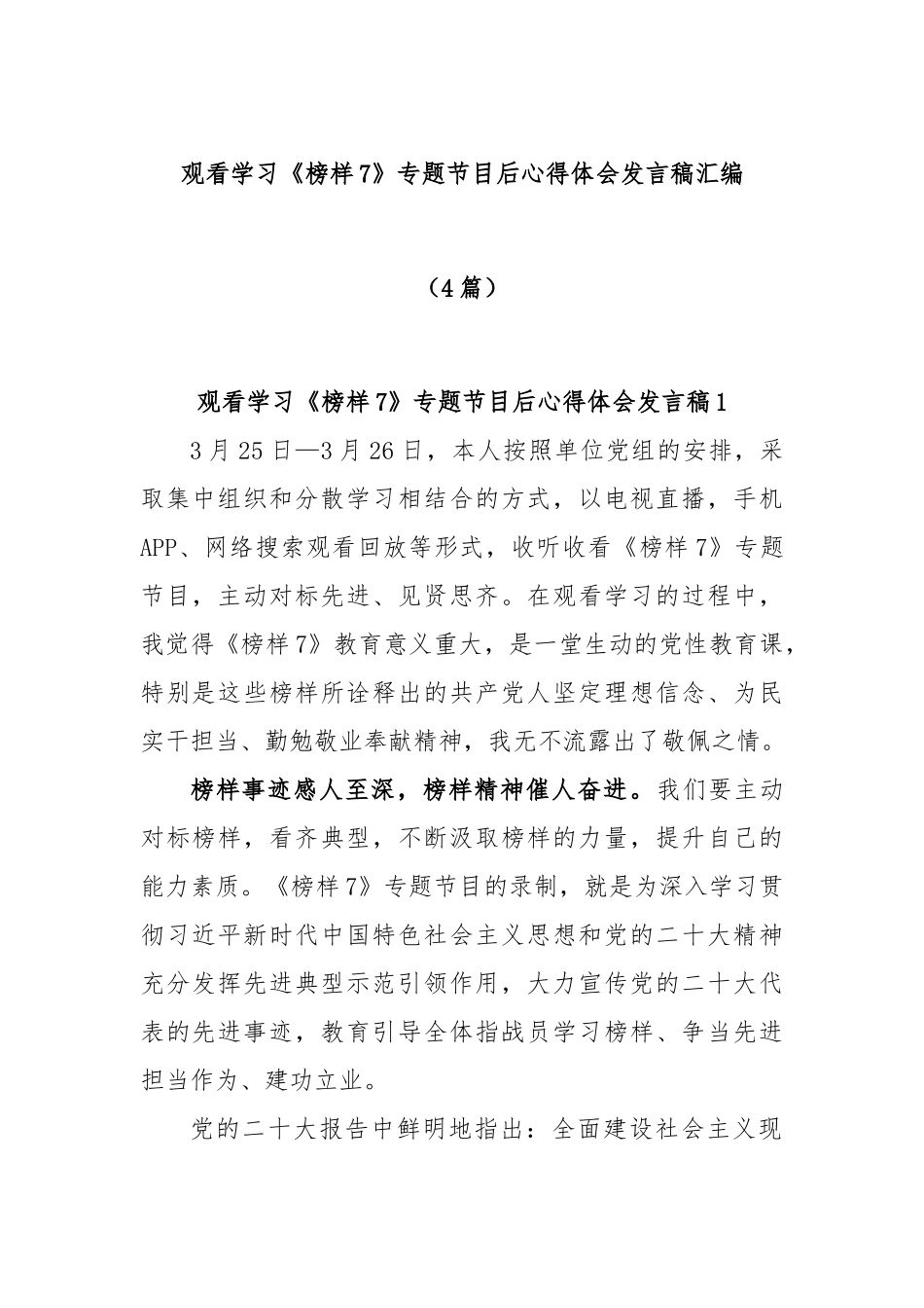(4篇)观看学习《榜样7》专题节目后心得体会发言稿汇编_第1页
