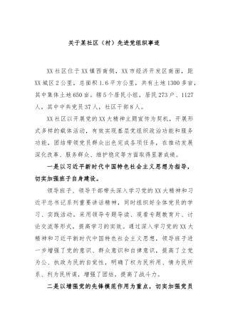 关于某社区（村）先进党组织事迹