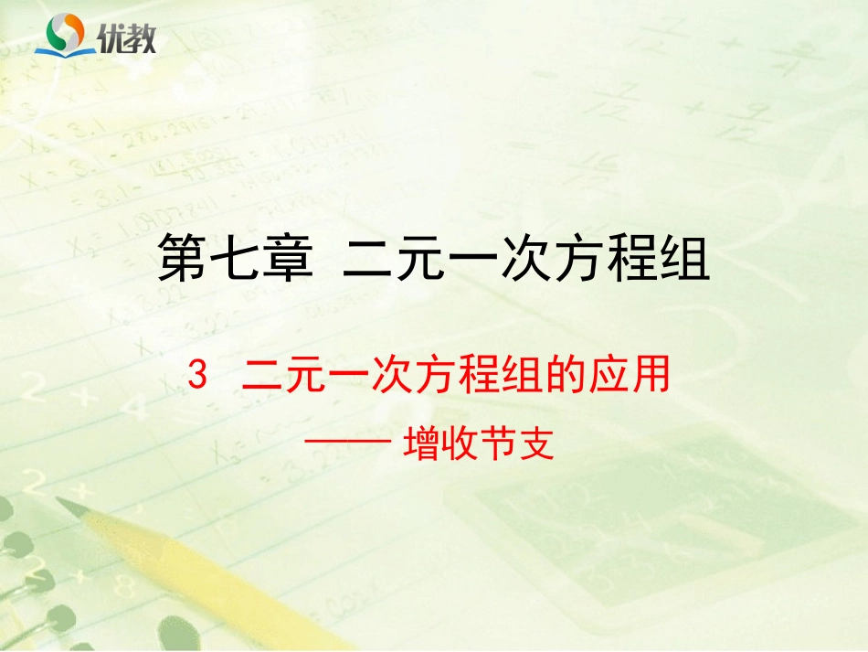 《二元一次方程组的应用（2）》新授课课件_第1页