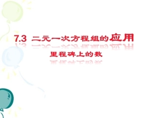 《二元一次方程组的应用（3）》参考课件1