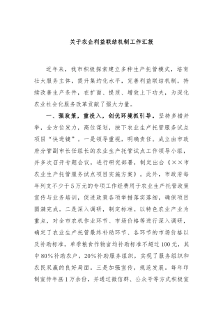关于农企利益联结机制工作汇报