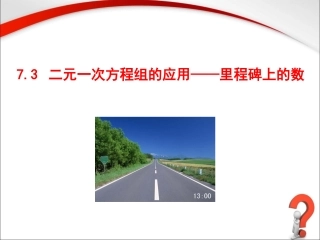 《二元一次方程组的应用（3）》参考课件2