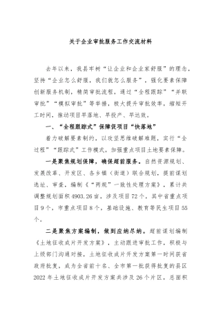 关于企业审批服务工作交流材料