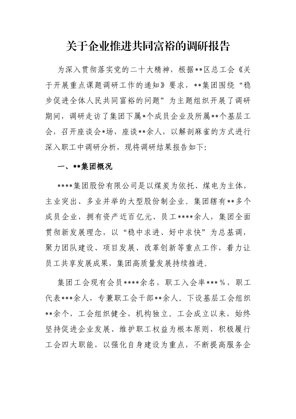 关于企业推进共同富裕的调研报告_第1页