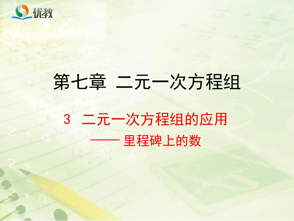 《二元一次方程组的应用（3）》新授课课件_第1页