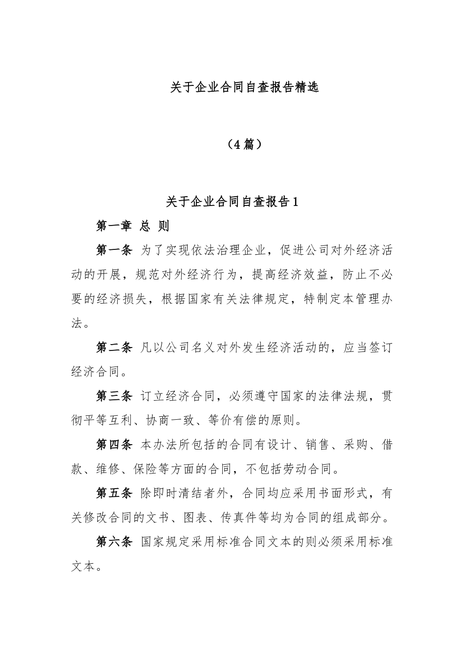 (4篇)企业合同自查报告精选_第1页