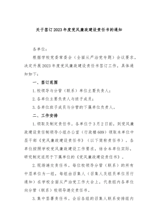 关于签订2023年度党风廉政建设责任书的通知