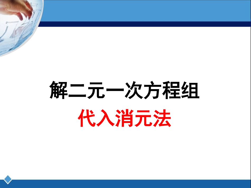 《解二元一次方程组（代入法）》参考课件1_第1页