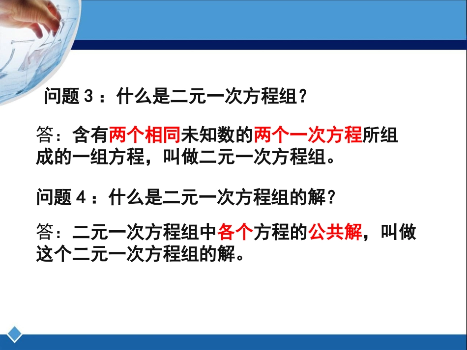 《解二元一次方程组（代入法）》参考课件1_第3页