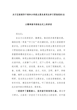 关于区级领导干部和乡科级主要负责同志学习贯彻党的大精神读书班结业式上的讲话