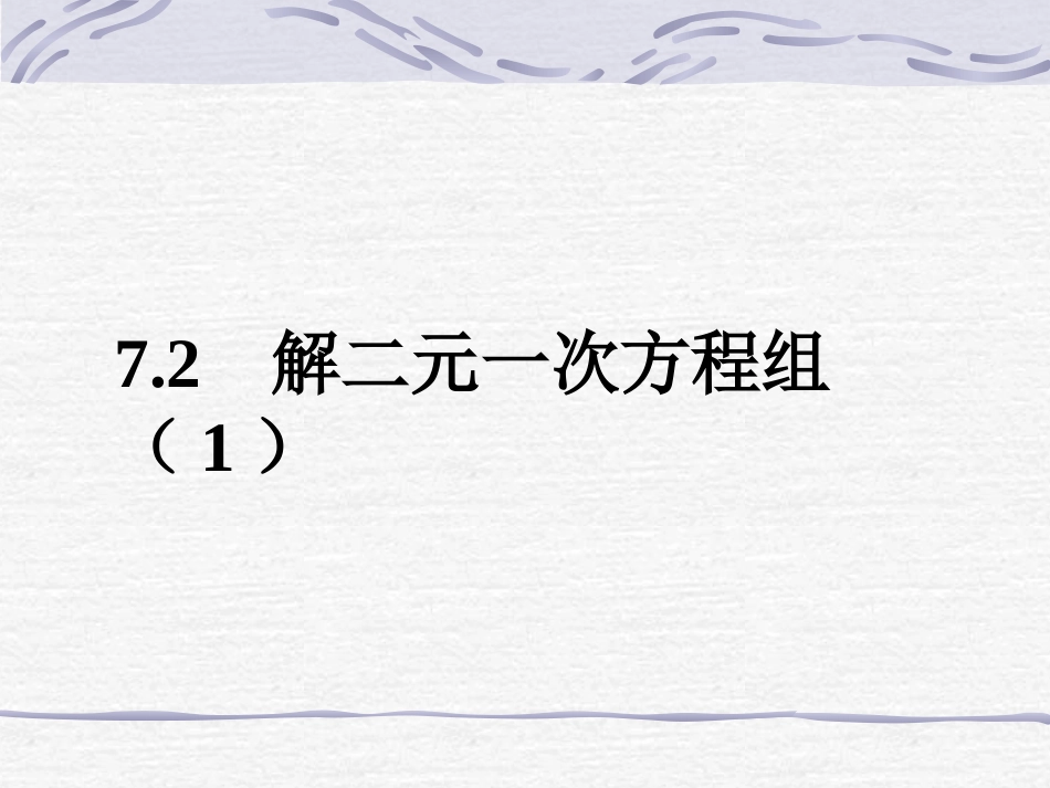 《解二元一次方程组（代入法）》参考课件2_第1页