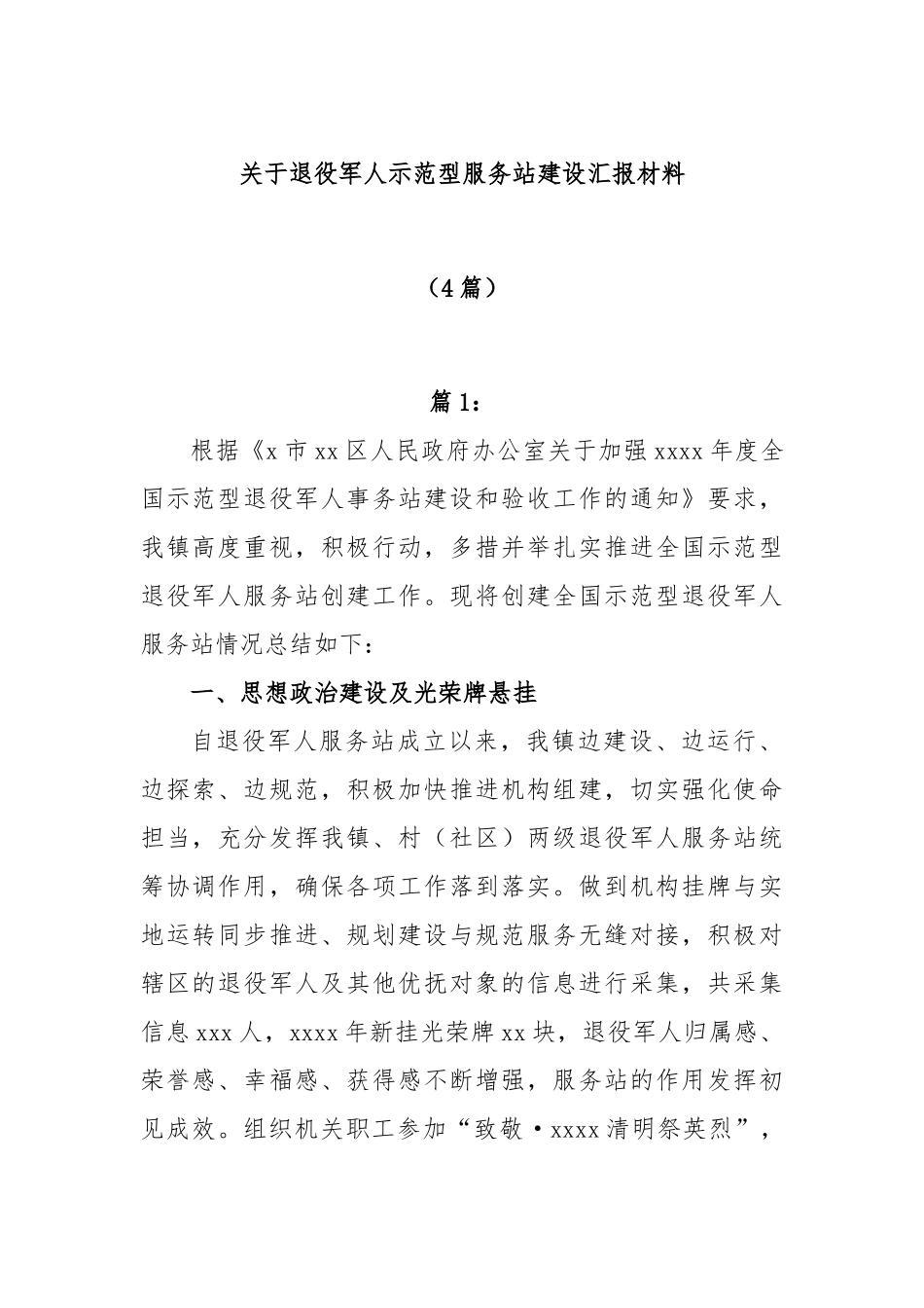 (4篇)退役军人示范型服务站建设汇报材料_第1页