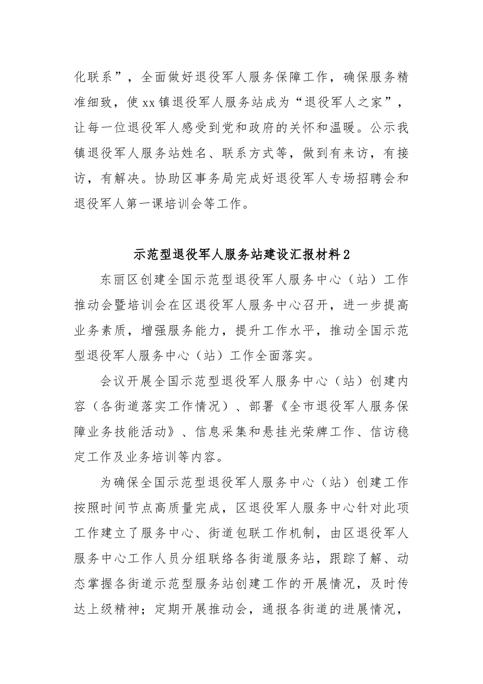 (4篇)退役军人示范型服务站建设汇报材料_第3页