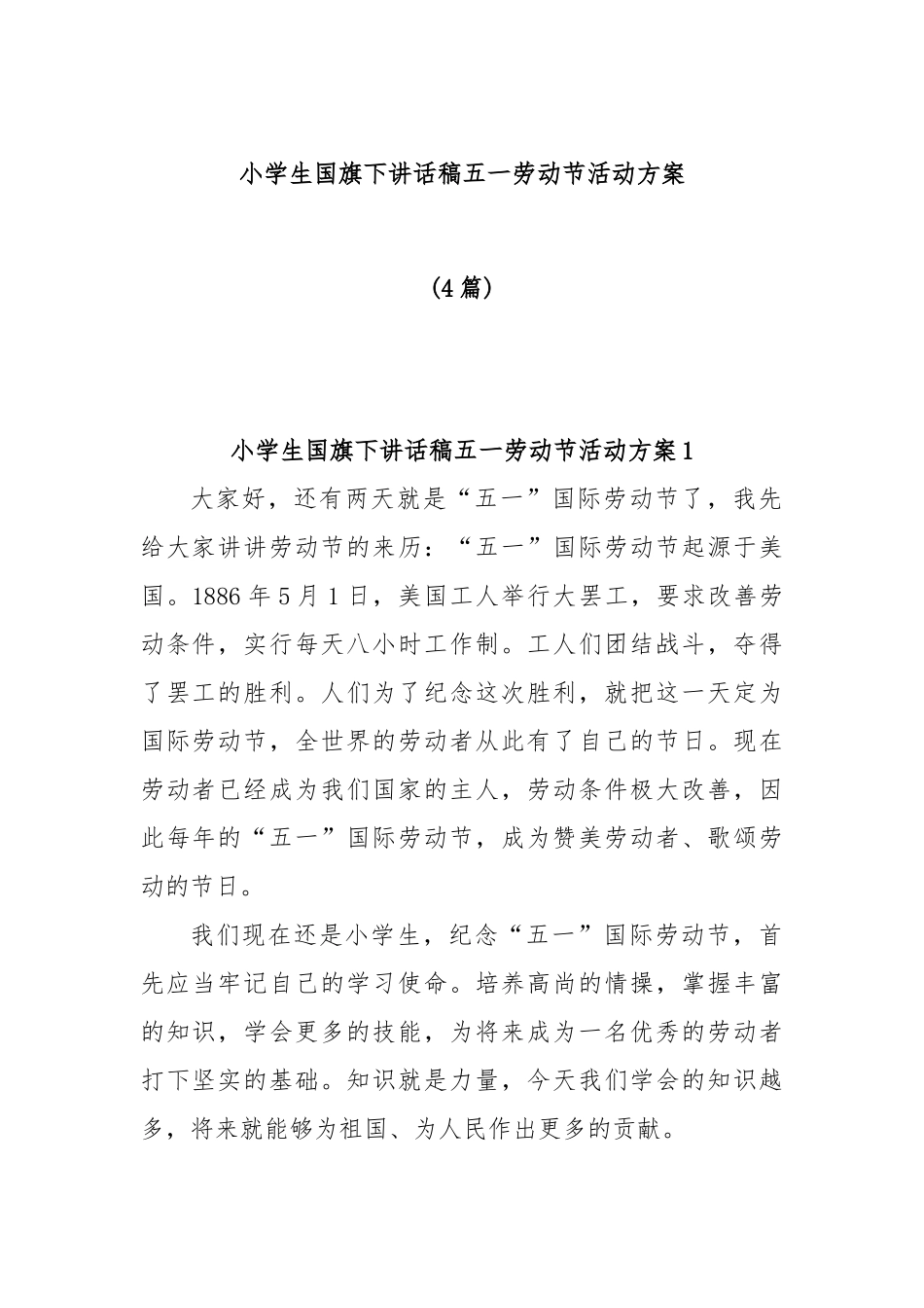 (4篇)小学生国旗下讲话稿五一劳动节活动方案_第1页