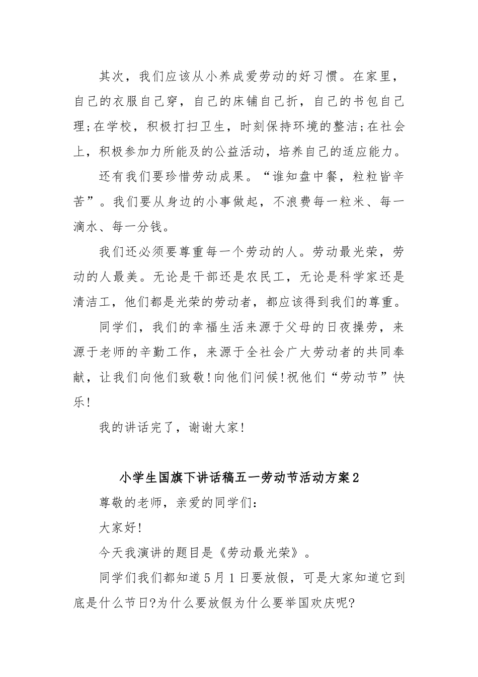 (4篇)小学生国旗下讲话稿五一劳动节活动方案_第2页