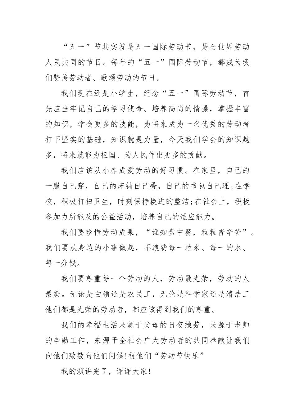 (4篇)小学生国旗下讲话稿五一劳动节活动方案_第3页