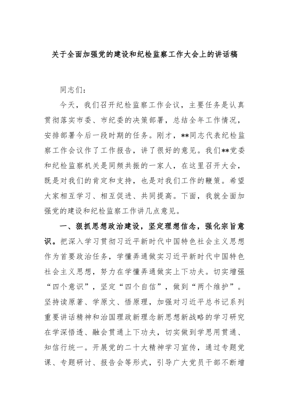 关于全面加强党的建设和纪检监察工作大会上的讲话稿_第1页