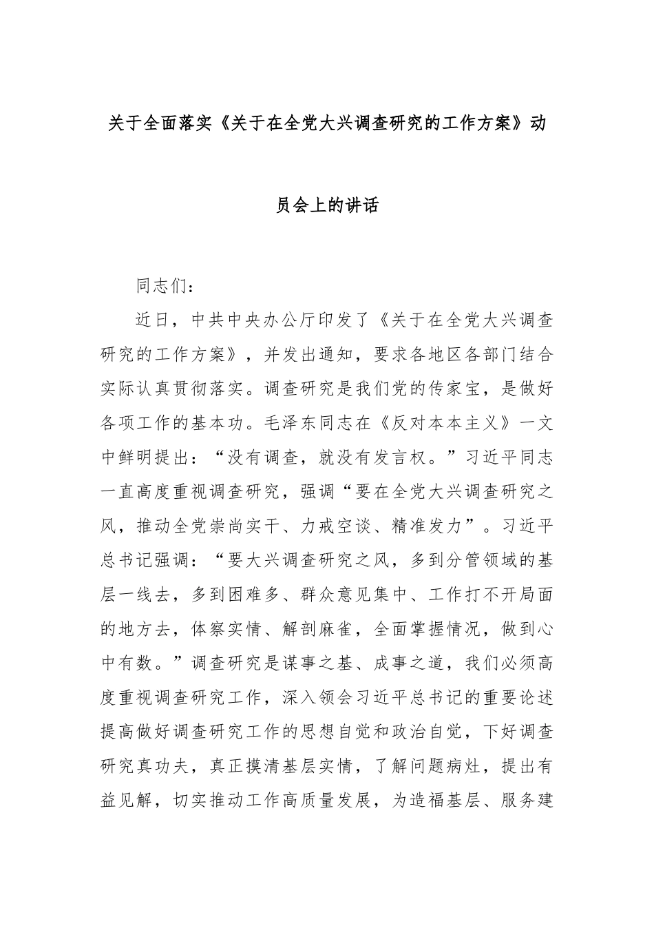 关于全面落实《关于在全党大兴调查研究的工作方案》动员会上的讲话_第1页
