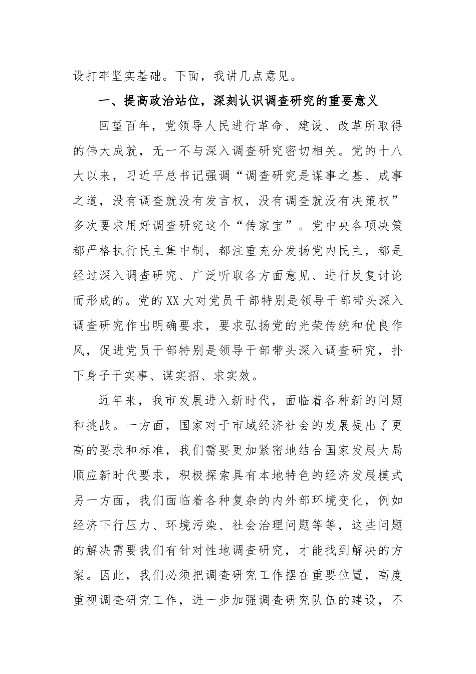关于全面落实《关于在全党大兴调查研究的工作方案》动员会上的讲话_第2页