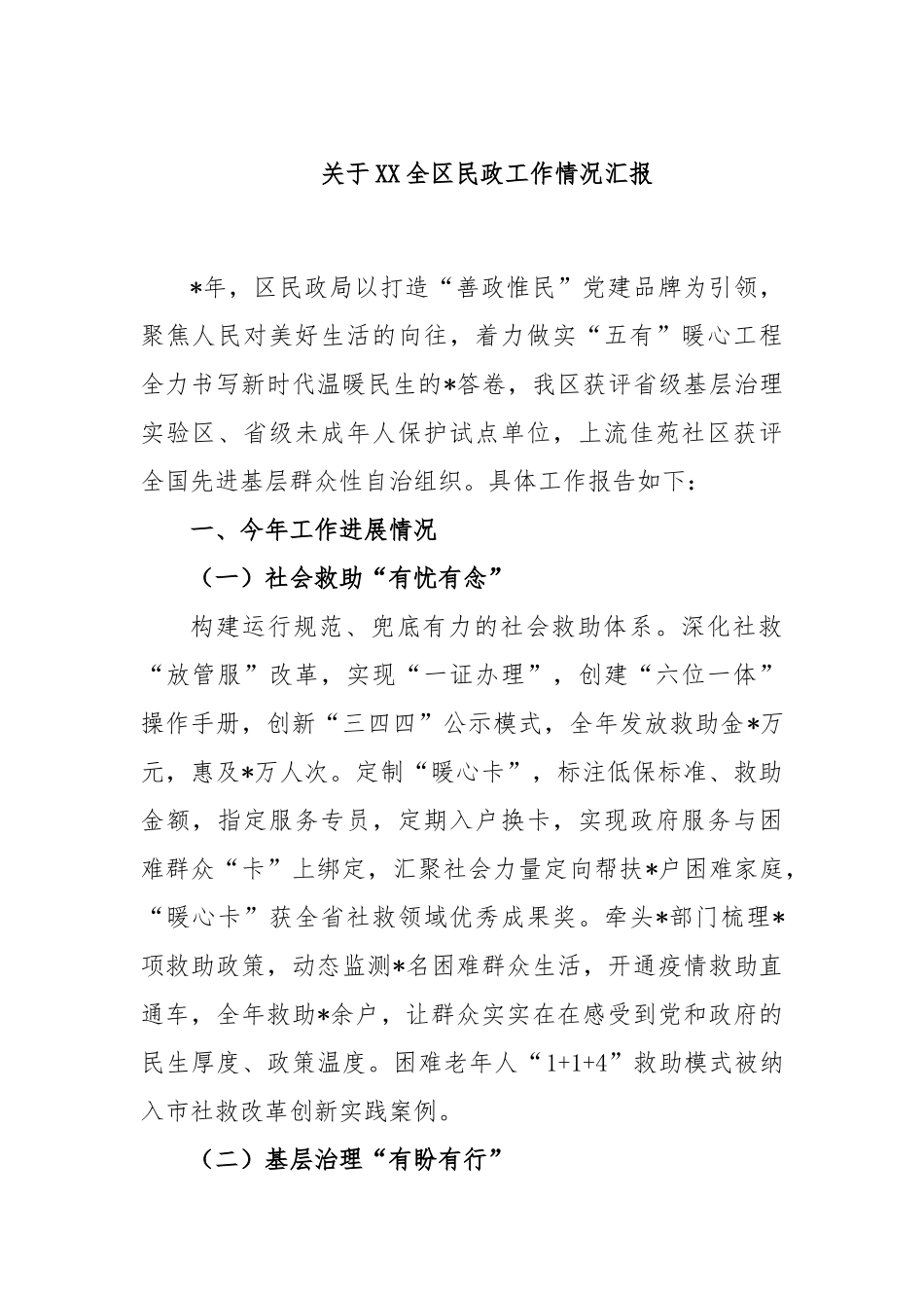 关于全区民政工作情况汇报_第1页