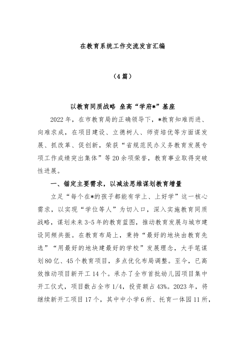 (4篇)在教育系统工作交流发言汇编_第1页