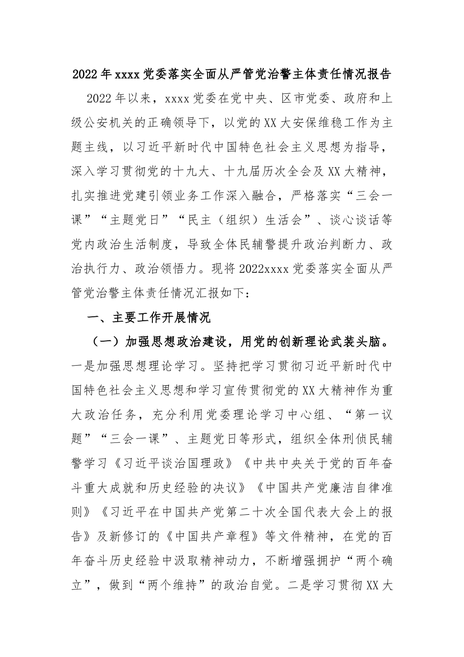2022年党委落实全面从严管党治警主体责任情况报告_第1页