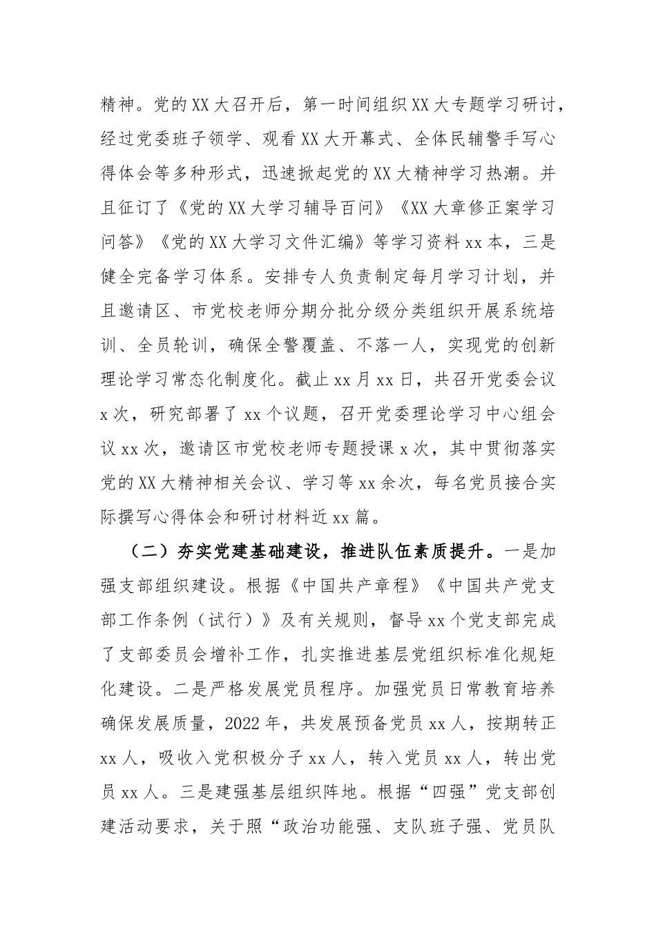 2022年党委落实全面从严管党治警主体责任情况报告_第2页