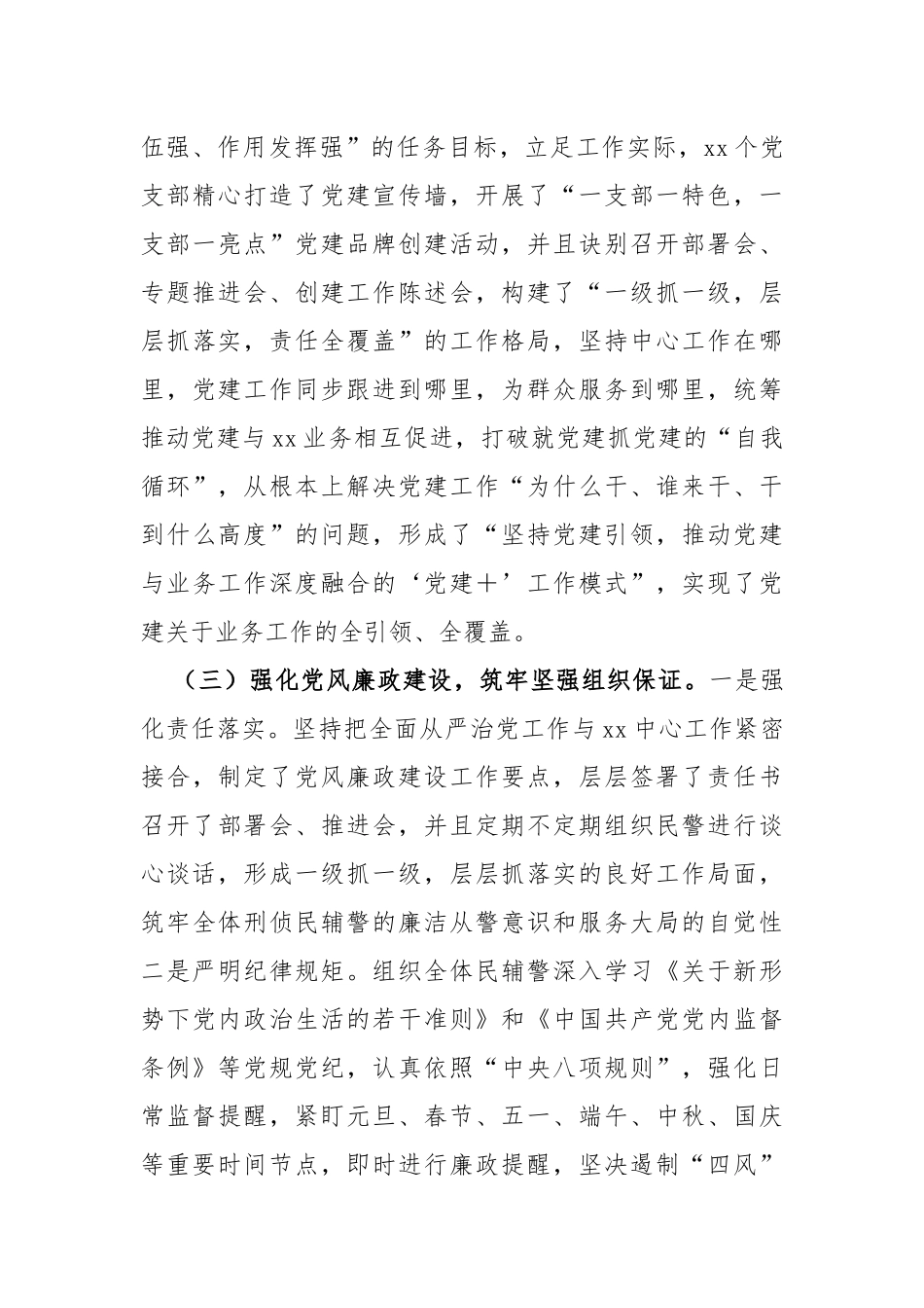 2022年党委落实全面从严管党治警主体责任情况报告_第3页